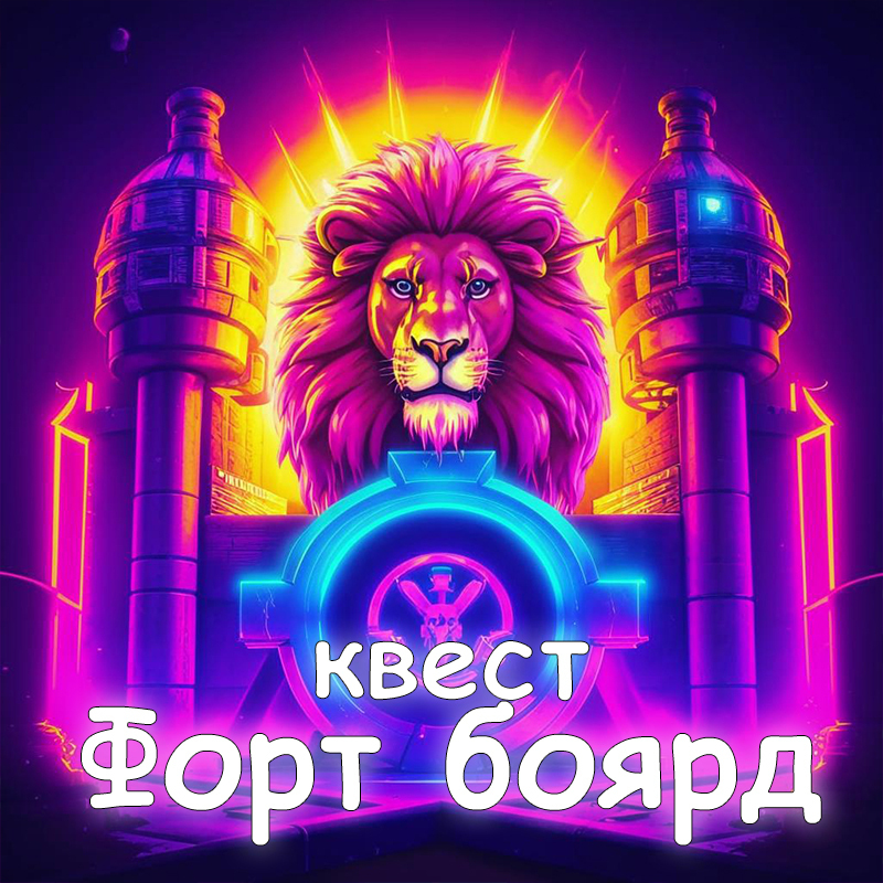 Пакет&nbsp; квест "Форт Боярд" (2,5 ЧАСА ИГРЫ)