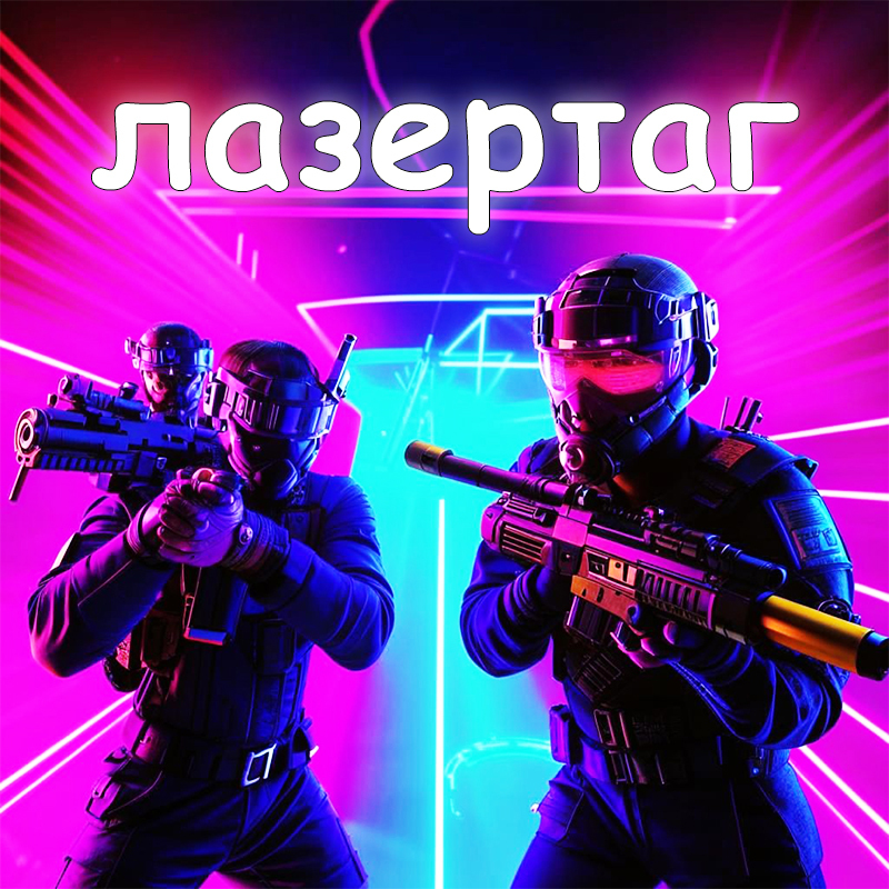 Пакет "Лазертаг" (2 ЧАСА ИГРЫ)